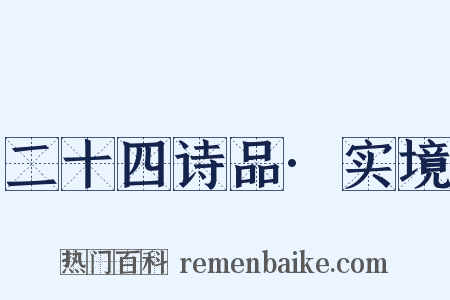 二十四诗品·实境是什么意思的图片